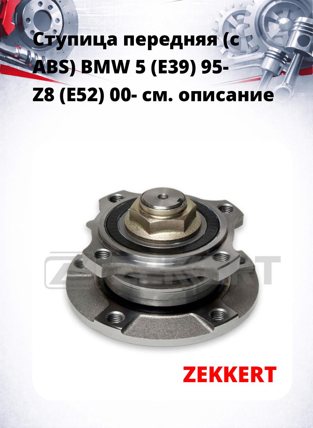 Ступица передняя (с ABS) BMW 5 (E39) 95-  Z8 (E52) 00-