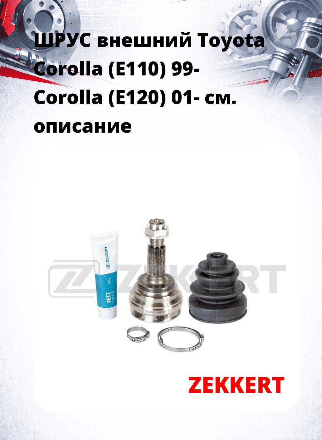 ШРУС внешний Toyota Corolla (E110) 99-  Corolla (E120) 01-