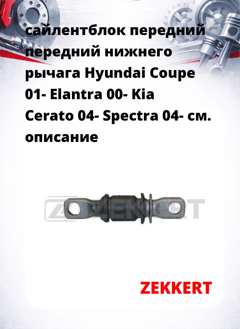 сайлентблок передний передний нижнего   рычага Hyundai Coupe 01- Elantra 00- Kia Cerato 04- Spectra 04-