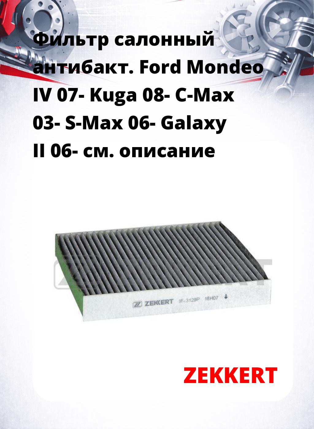 Фильтр салонный  антибакт. Ford Mondeo IV 07- Kuga 08- C-Max 03- S-Max 06- Galaxy II 06-