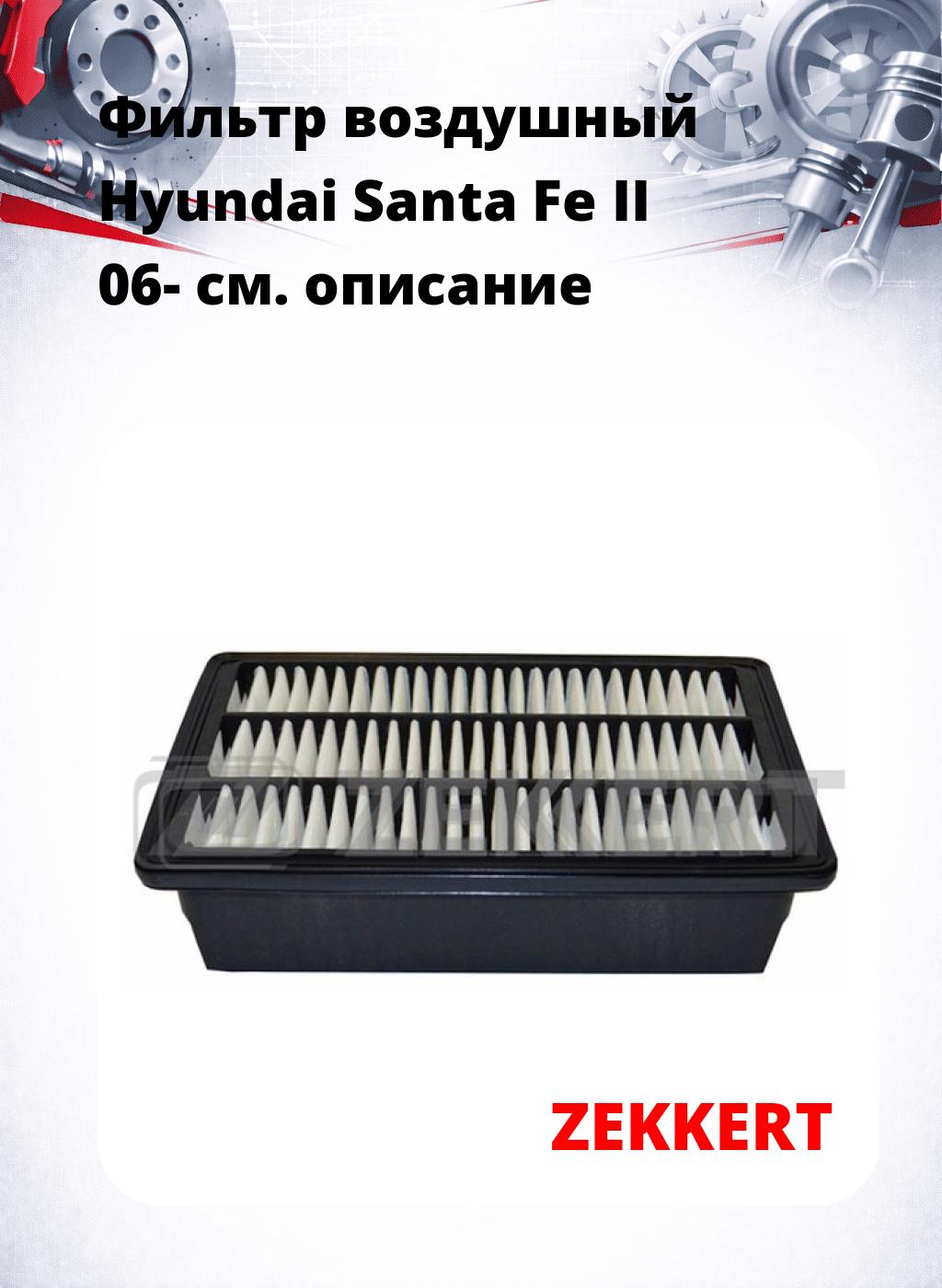 Фильтр воздушный  Hyundai Santa Fe II 06-