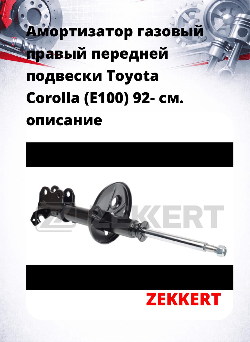 Амортизатор газовый правый передней подвески Toyota Corolla (E100) 92-