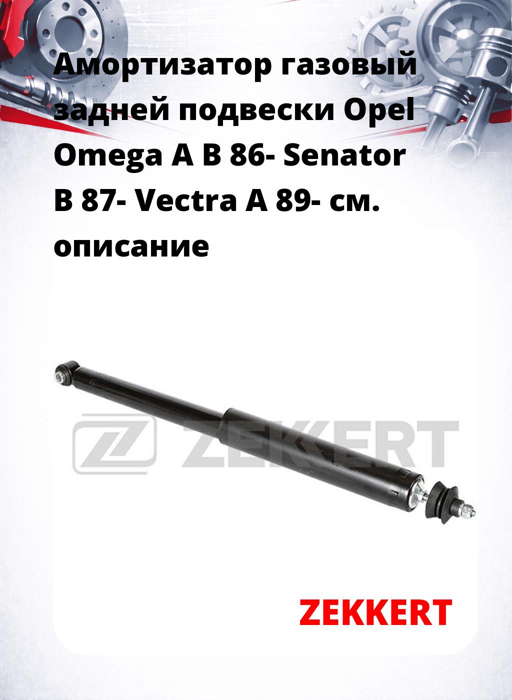 Амортизатор газовый задней подвески Opel Omega A  B 86-  Senator B 87-  Vectra A 89-