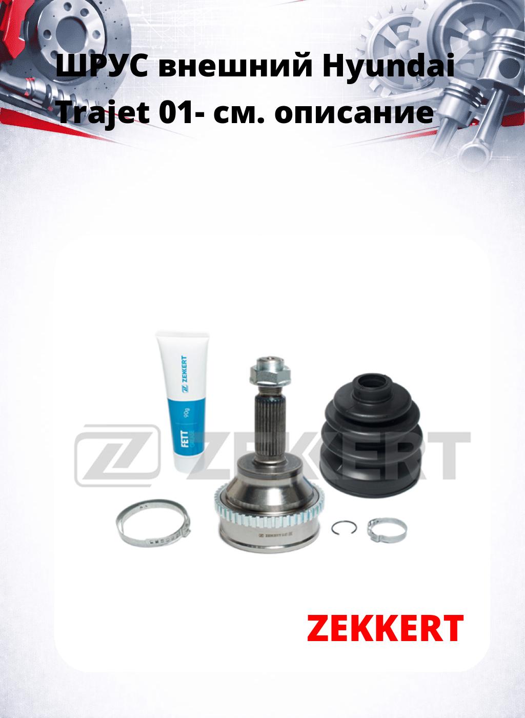 ШРУС внешний Hyundai Trajet 01-