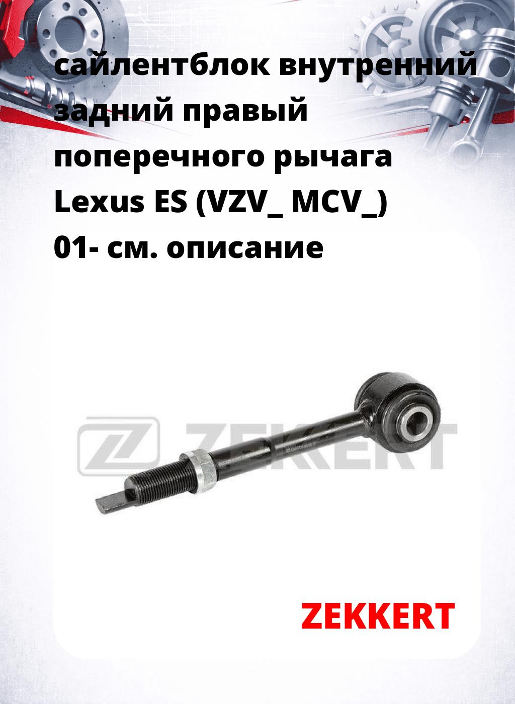 сайлентблок внутренний задний правый  поперечного  рычага Lexus ES (VZV_ MCV_) 01-