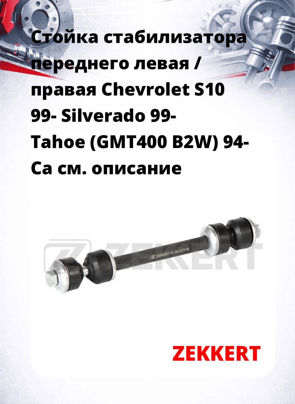 Стойка стабилизатора переднего левая / правая   Chevrolet S10 99-  Silverado 99-  Tahoe (GMT400  B2W) 94-  Ca