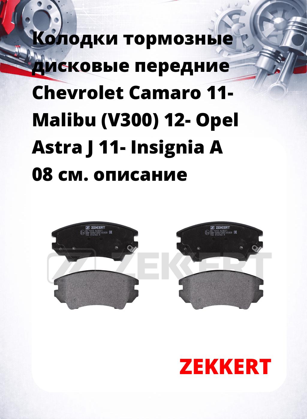 Колодки тормозные дисковые передние Chevrolet Camaro 11-  Malibu (V300) 12-  Opel Astra J 11-  Insignia A 08