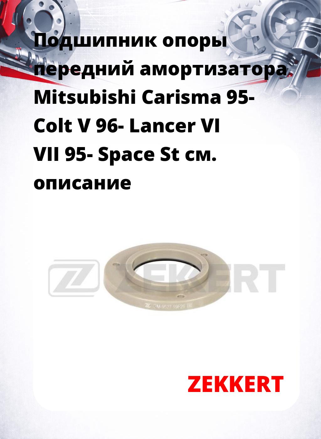 Подшипник опоры передний амортизатора Mitsubishi Carisma 95- Colt V 96- Lancer VI VII 95- Space St