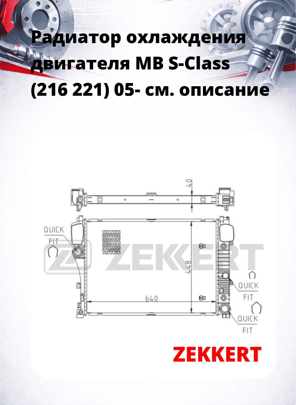 Радиатор охлаждения двигателя MB S-Class (216 221) 05-
