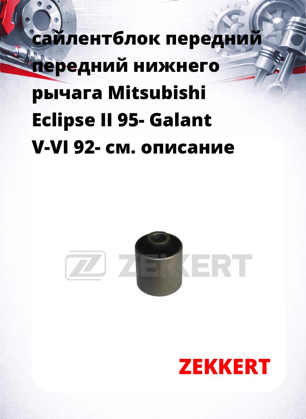 сайлентблок передний передний нижнего   рычага Mitsubishi Eclipse II 95- Galant V-VI 92-