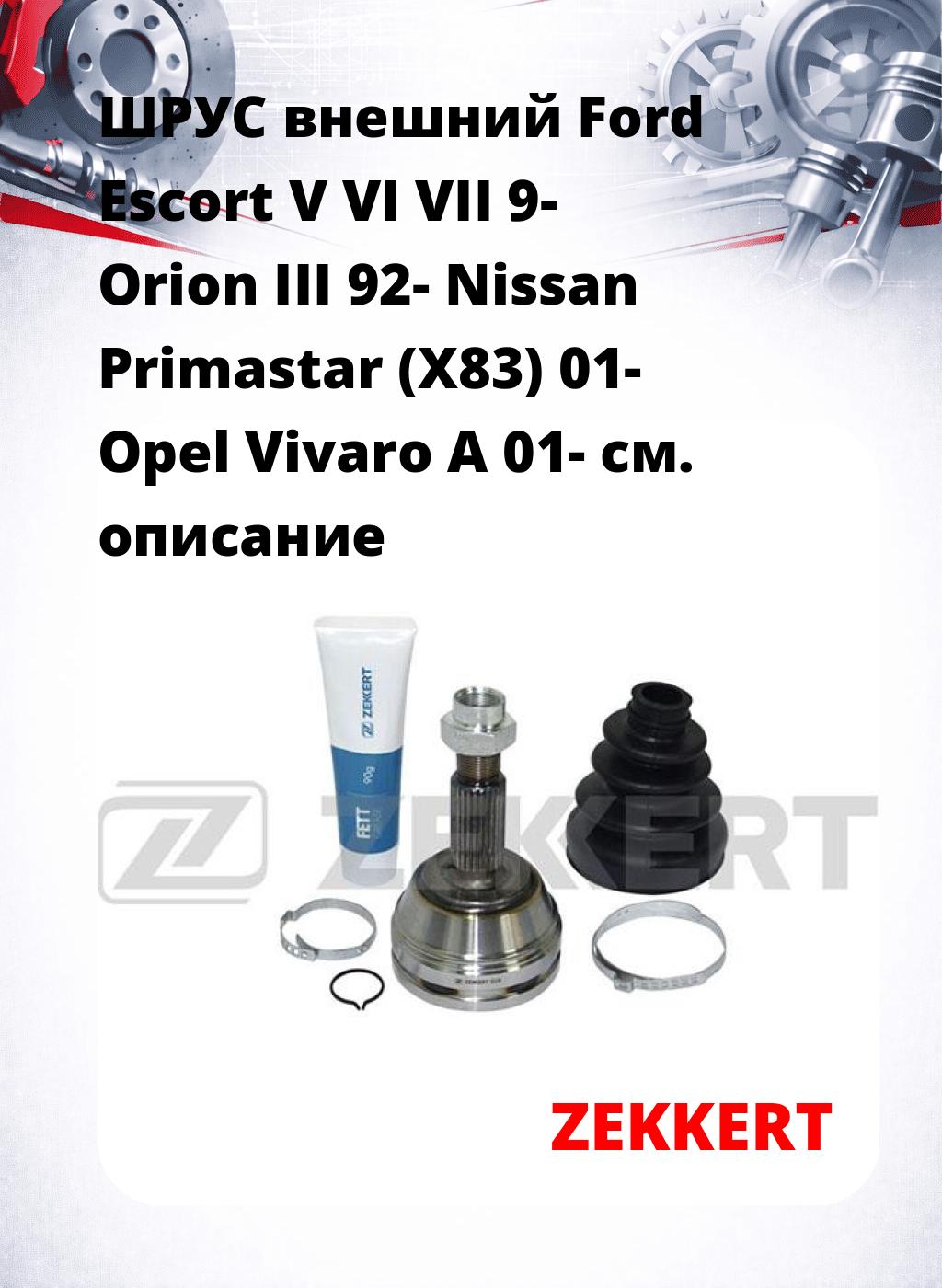 ШРУС внешний Ford Escort V  VI  VII 9-  Orion III 92-  Nissan Primastar (X83) 01-  Opel Vivaro A 01-