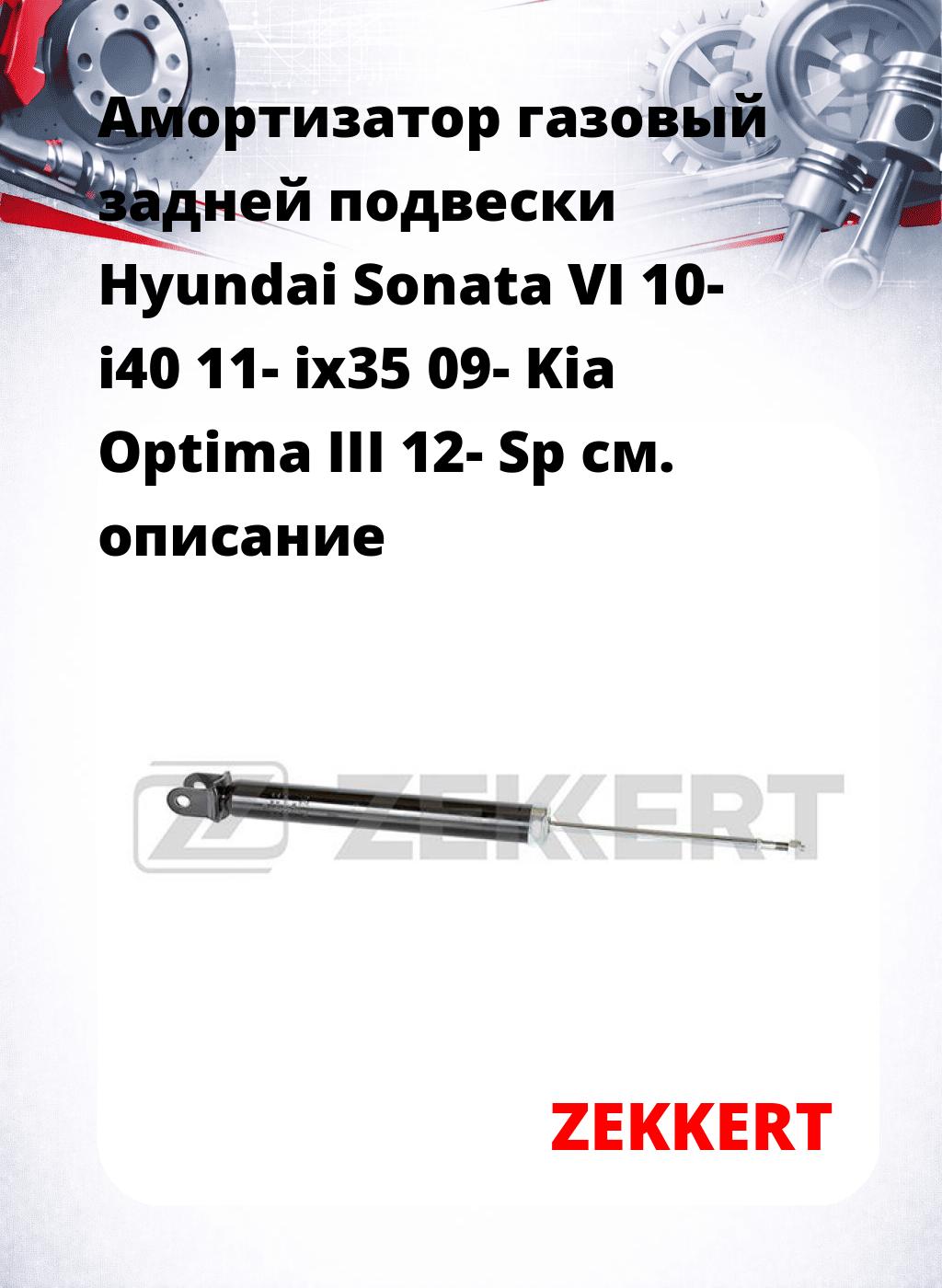 Амортизатор газовый задней подвески Hyundai Sonata VI 10-  i40 11-  ix35 09-  Kia Optima III 12-  Sp