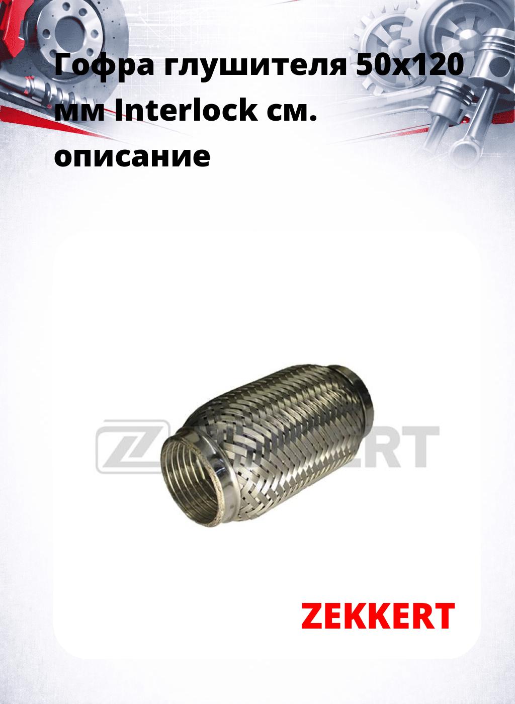 Гофра глушителя 50x120 мм Interlock