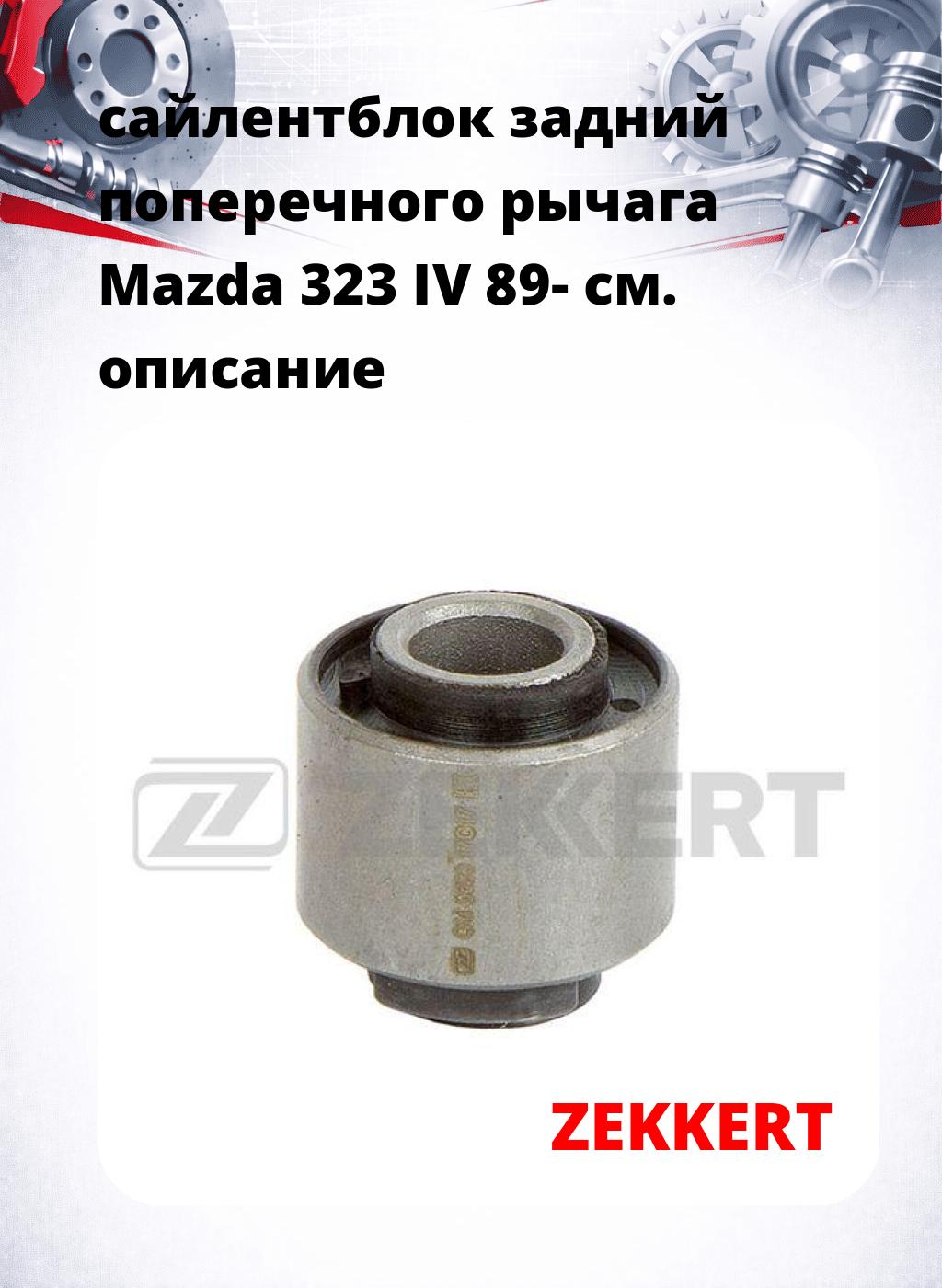 сайлентблок задний поперечного  рычага Mazda 323 IV 89-