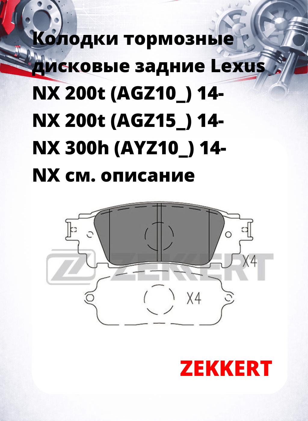 Колодки тормозные дисковые задние Lexus NX 200t (AGZ10_) 14- NX 200t (AGZ15_) 14- NX 300h (AYZ10_) 14- NX