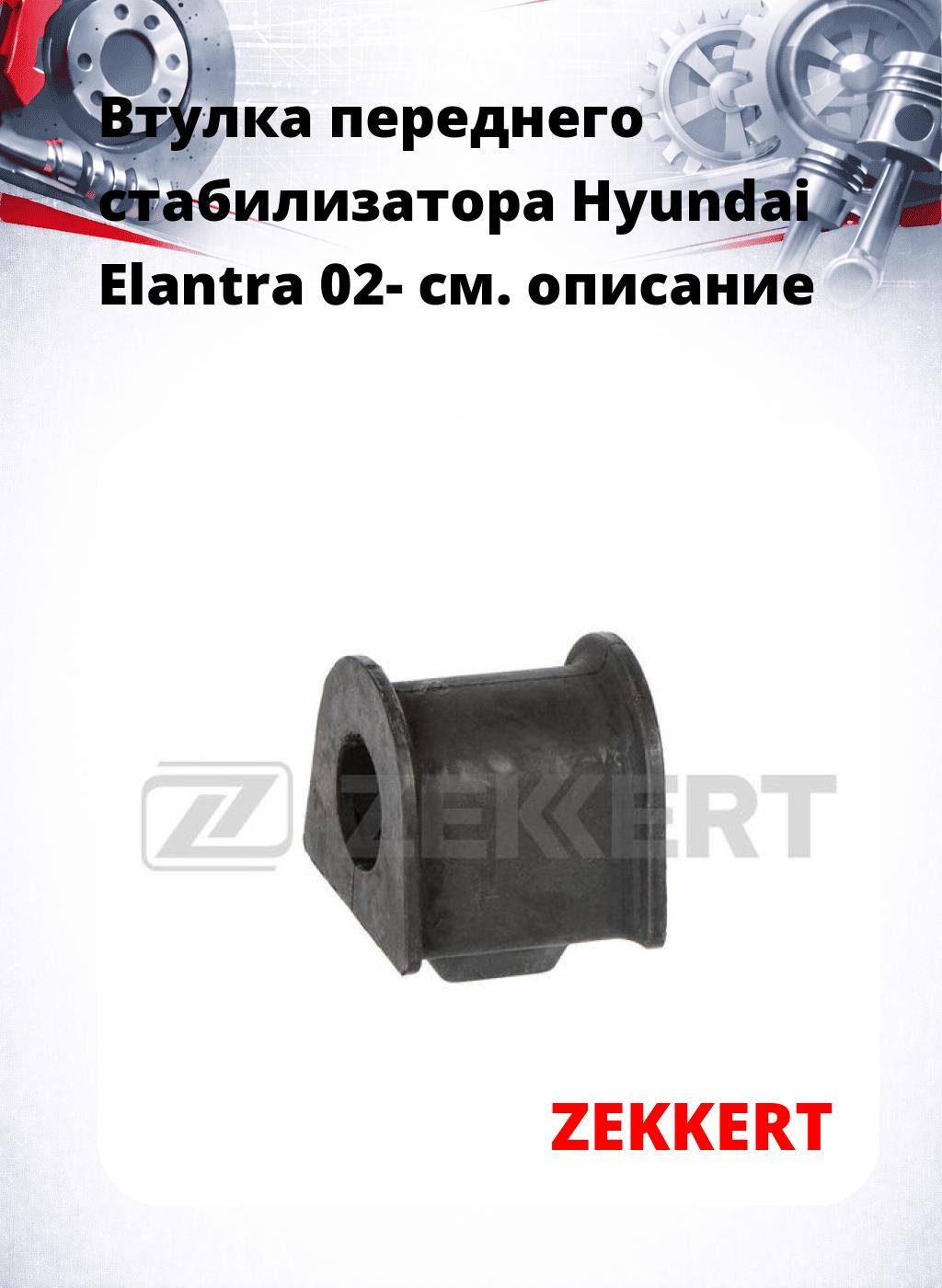 Втулка переднего стабилизатора Hyundai Elantra 02-