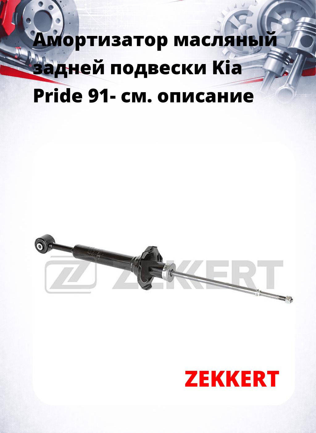 Амортизатор масляный задней подвески Kia Pride 91-