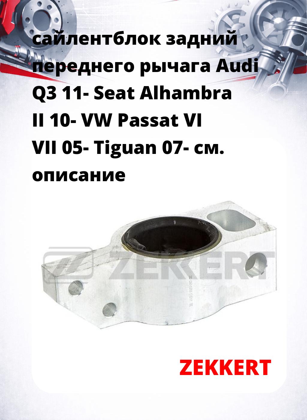 сайлентблок задний переднего рычага Audi Q3 11- Seat Alhambra II 10- VW Passat VI VII 05- Tiguan 07-