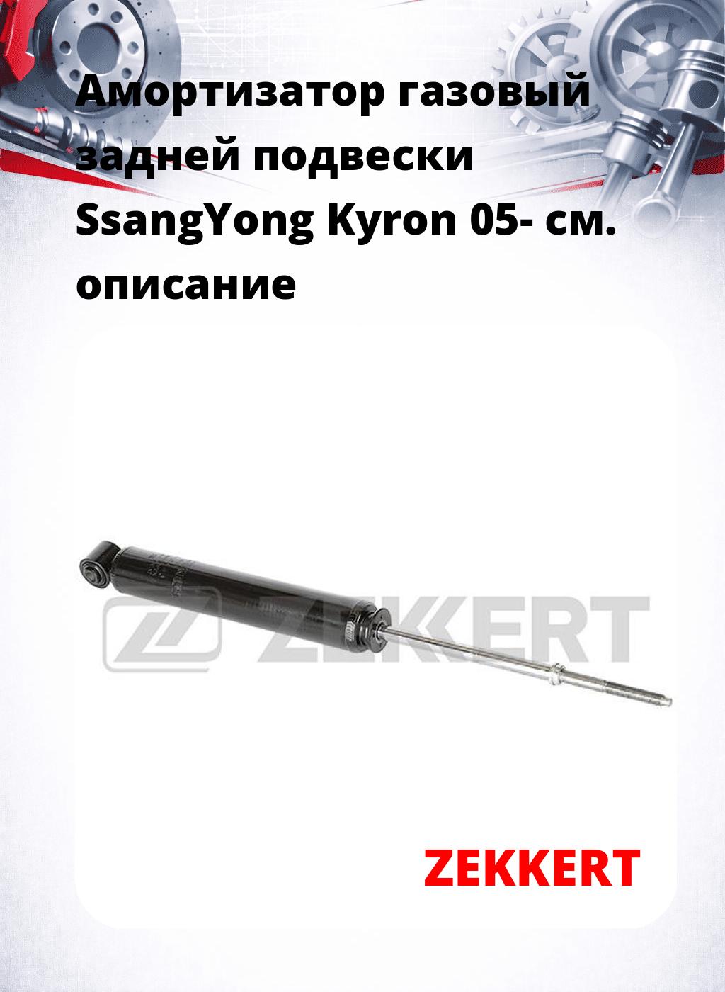 Амортизатор газовый задней подвески SsangYong Kyron 05-