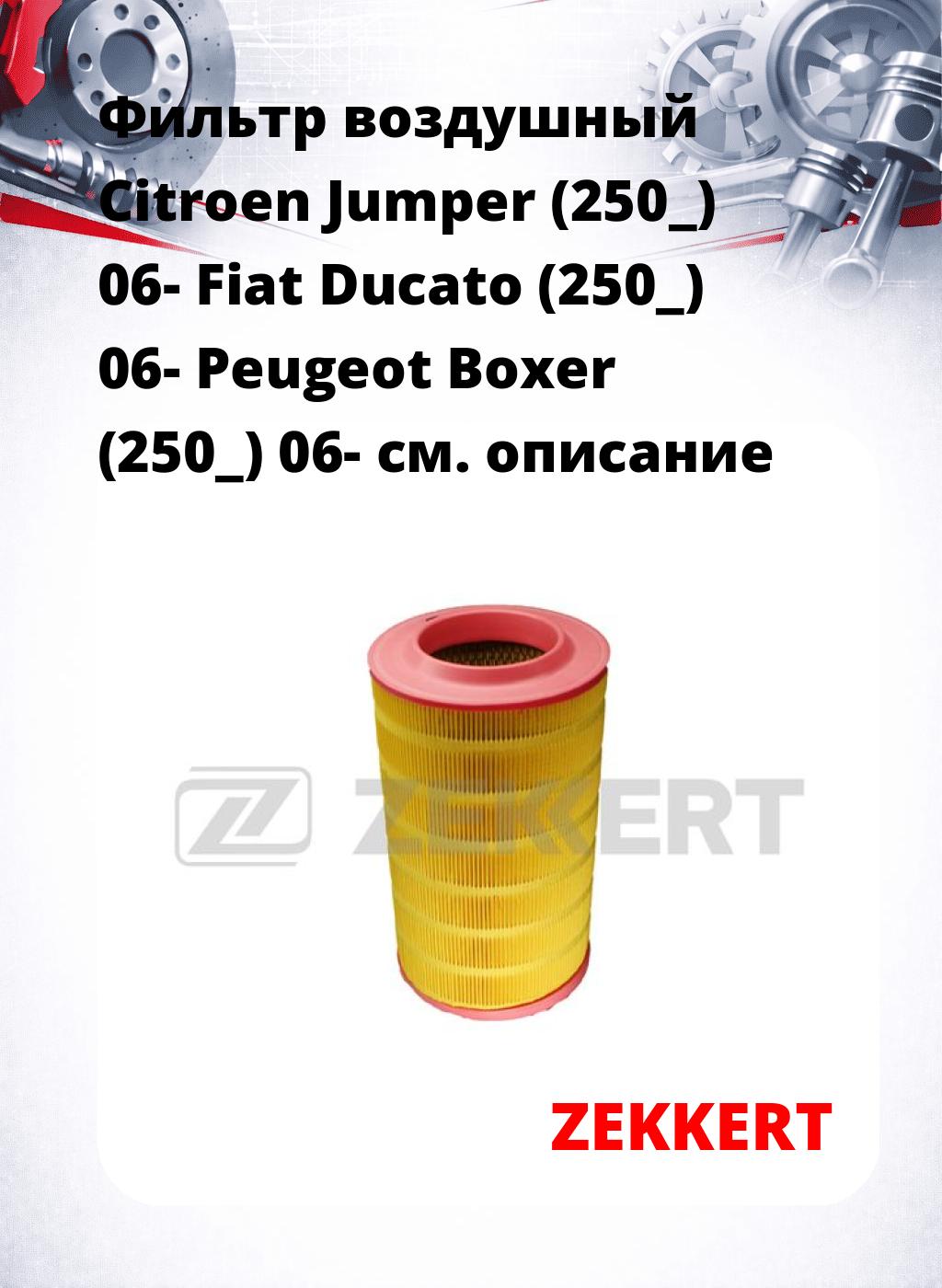 Фильтр воздушный  Citroen Jumper (250_) 06- Fiat Ducato (250_) 06- Peugeot Boxer (250_) 06-