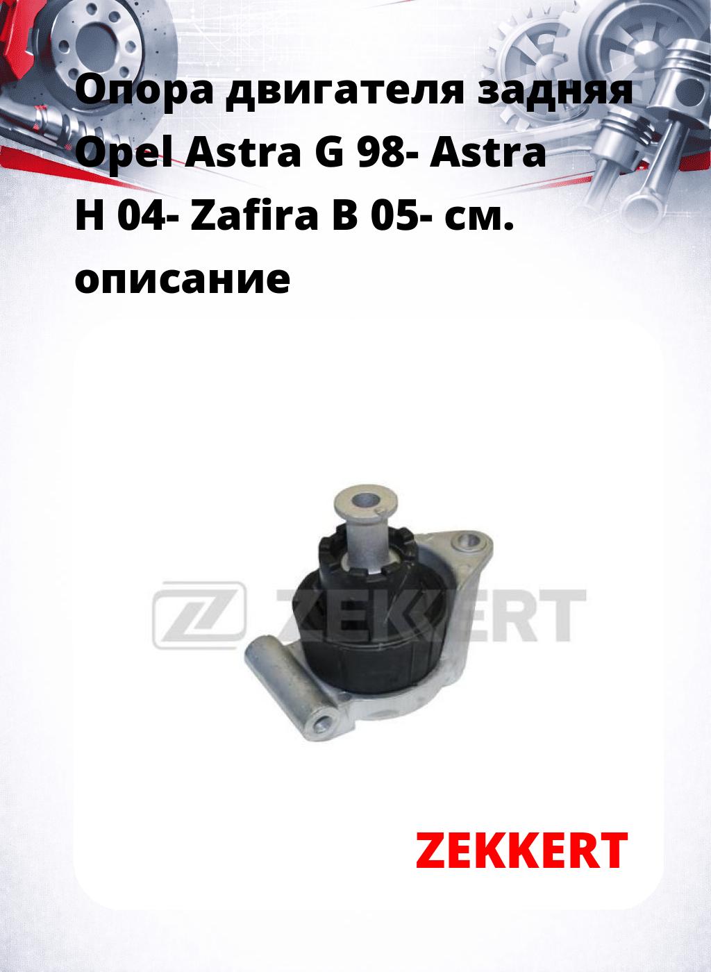 Опора двигателя задняя Opel Astra G 98- Astra H 04- Zafira B 05-