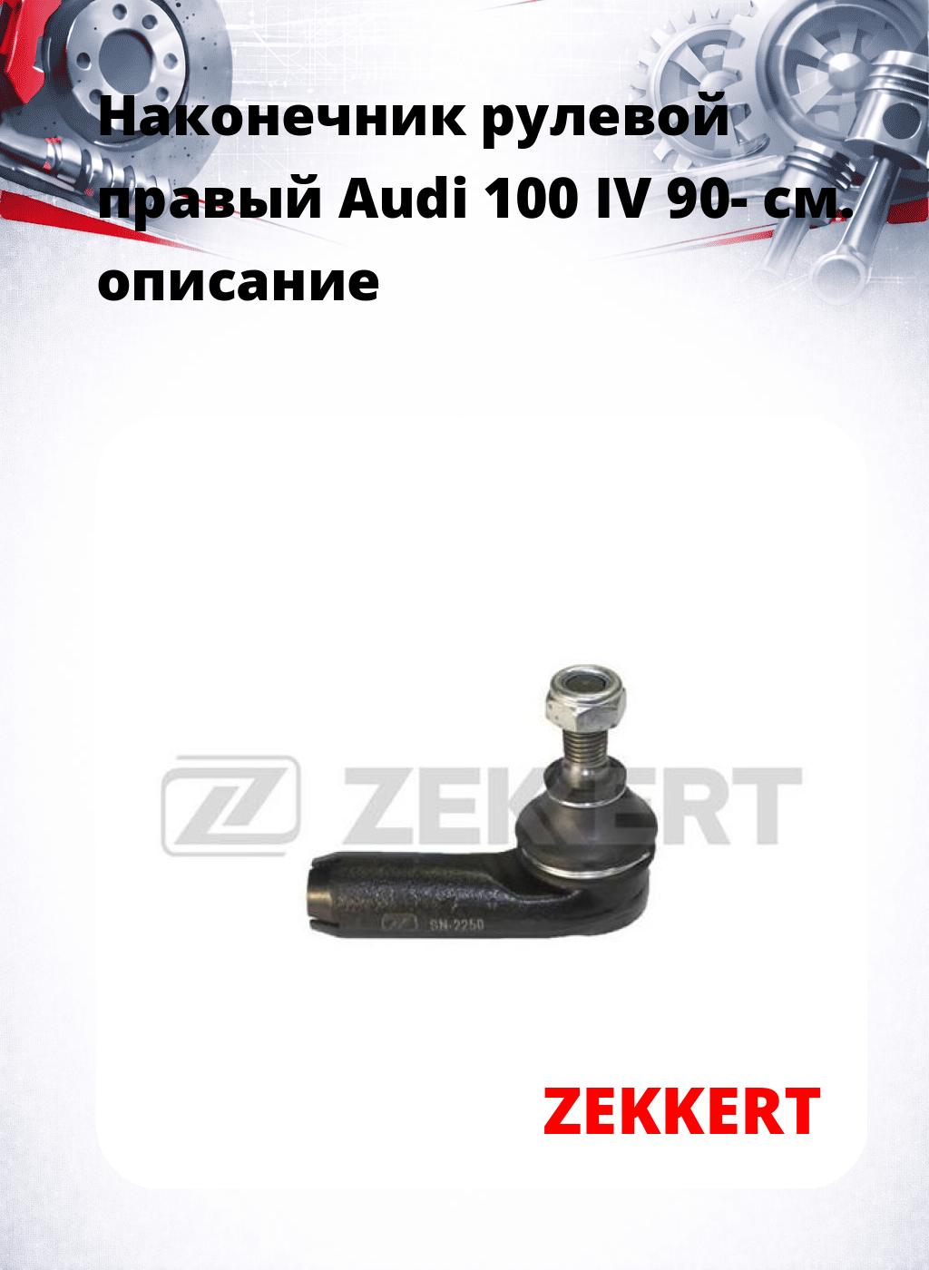 Наконечник рулевой  правый  Audi 100 IV 90-