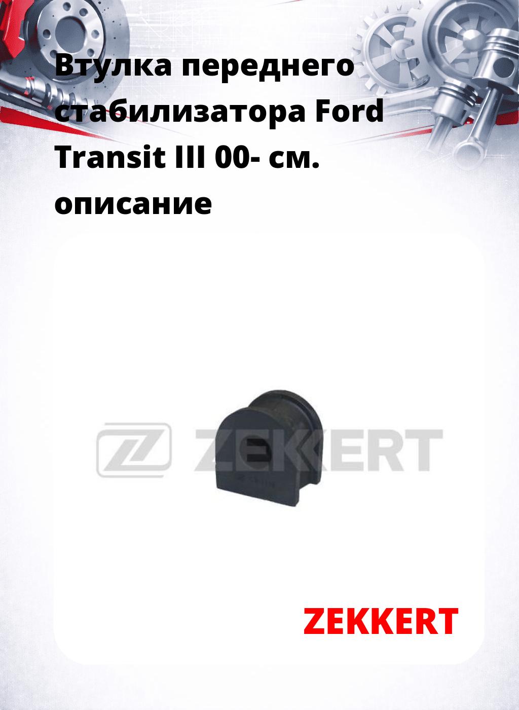 Втулка переднего стабилизатора Ford Transit III 00-