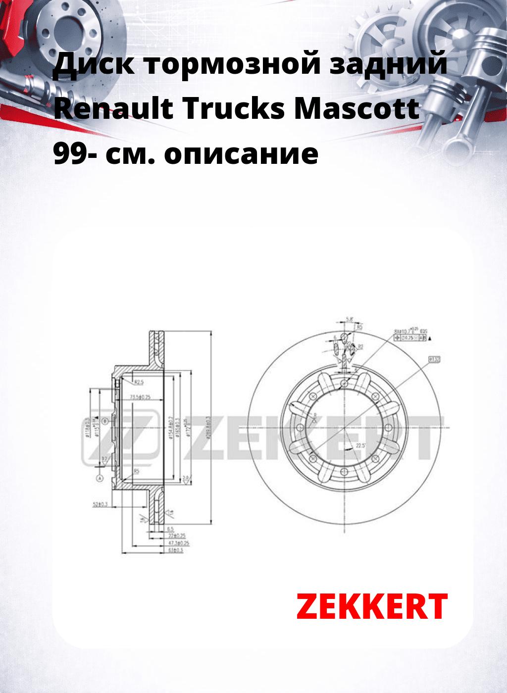 Диск тормозной задний Renault Trucks Mascott 99-