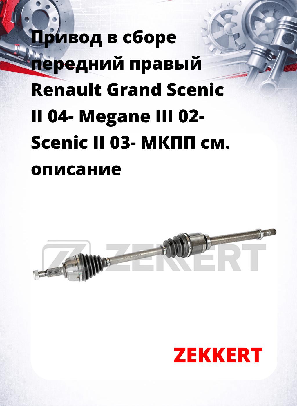 Привод в сборе передний правый Renault Grand Scenic II 04-  Megane III 02-  Scenic II 03-  МКПП