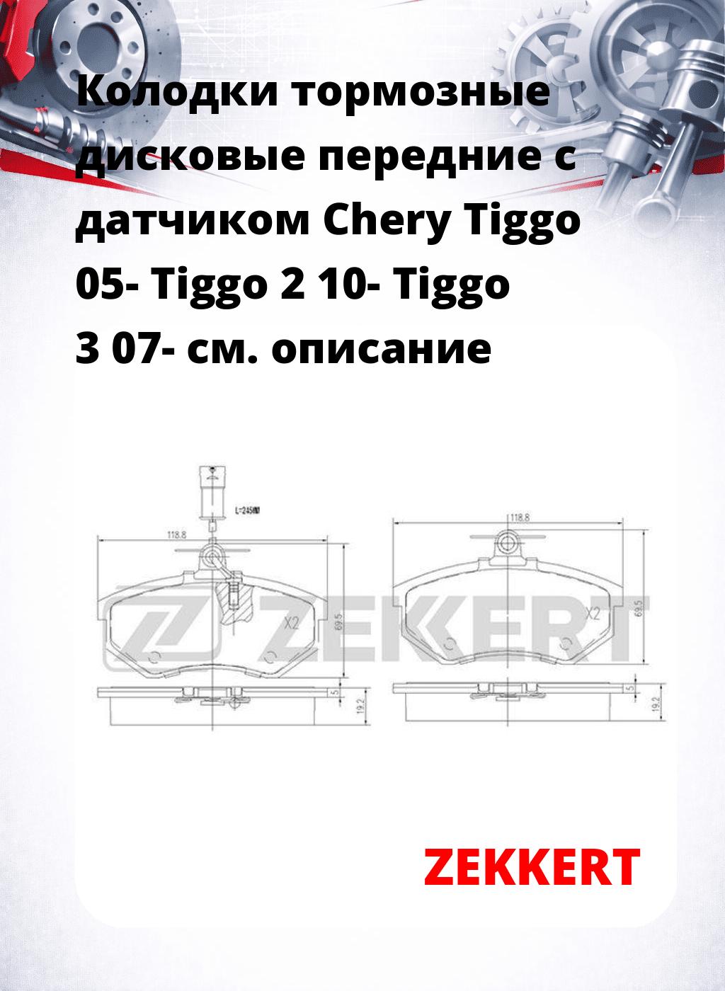 Колодки тормозные дисковые передние с датчиком Chery Tiggo 05- Tiggo 2 10- Tiggo 3 07-