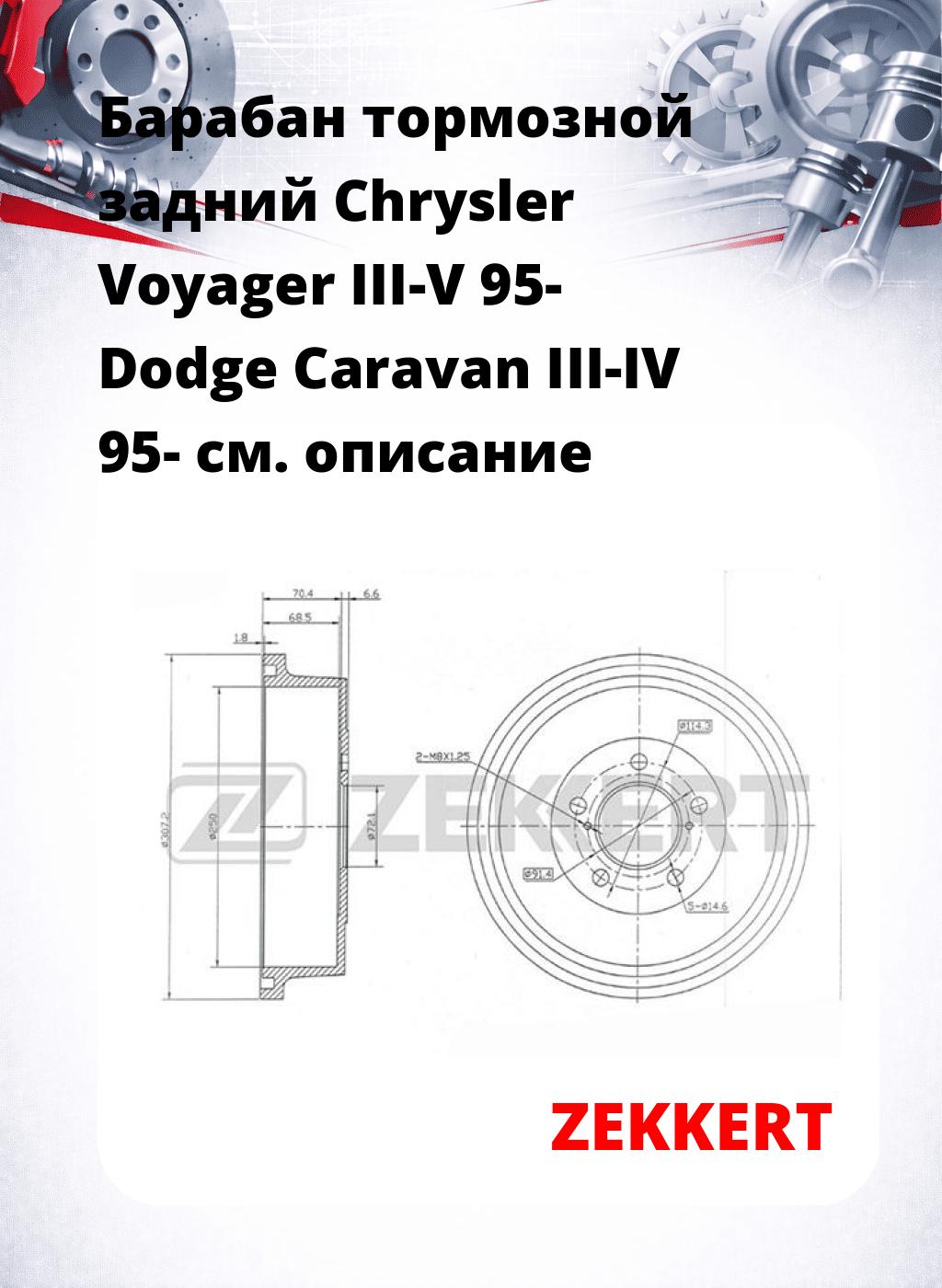 Барабан тормозной задний Chrysler Voyager III-V 95-  Dodge Caravan III-IV 95-