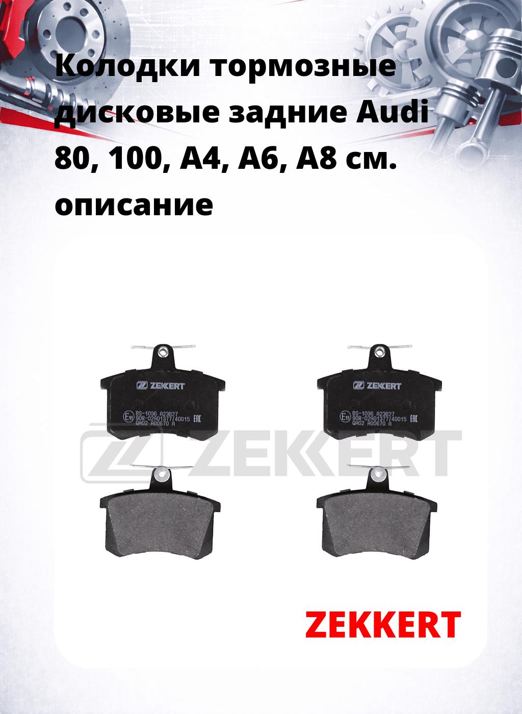 Колодки тормозные дисковые задние Audi 80, 100, A4, A6, A8