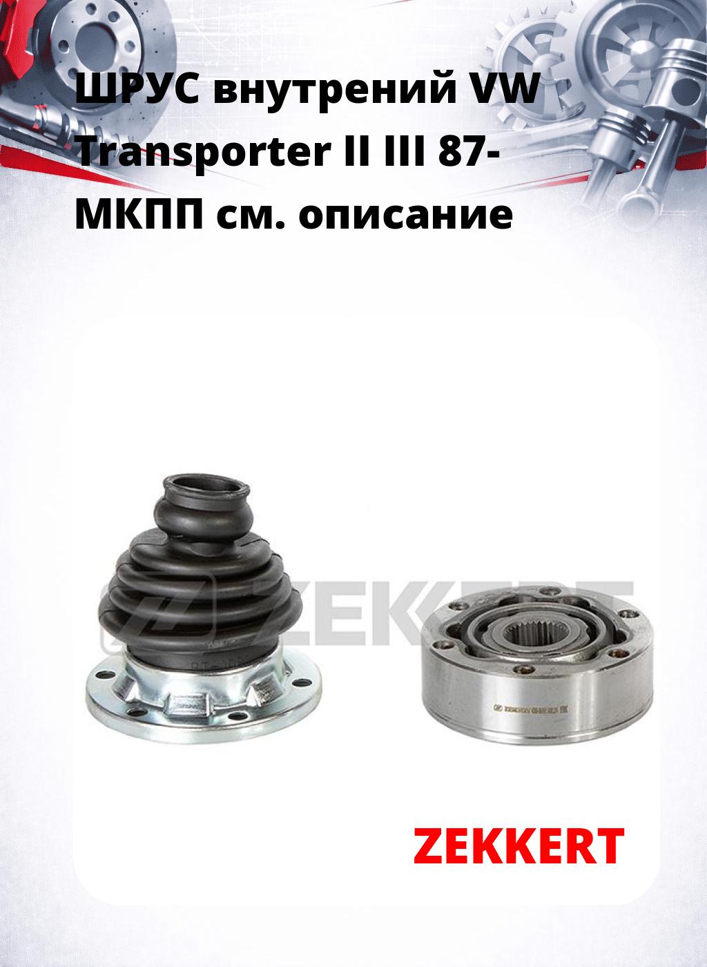 ШРУС внутрений VW Transporter II  III 87-  МКПП