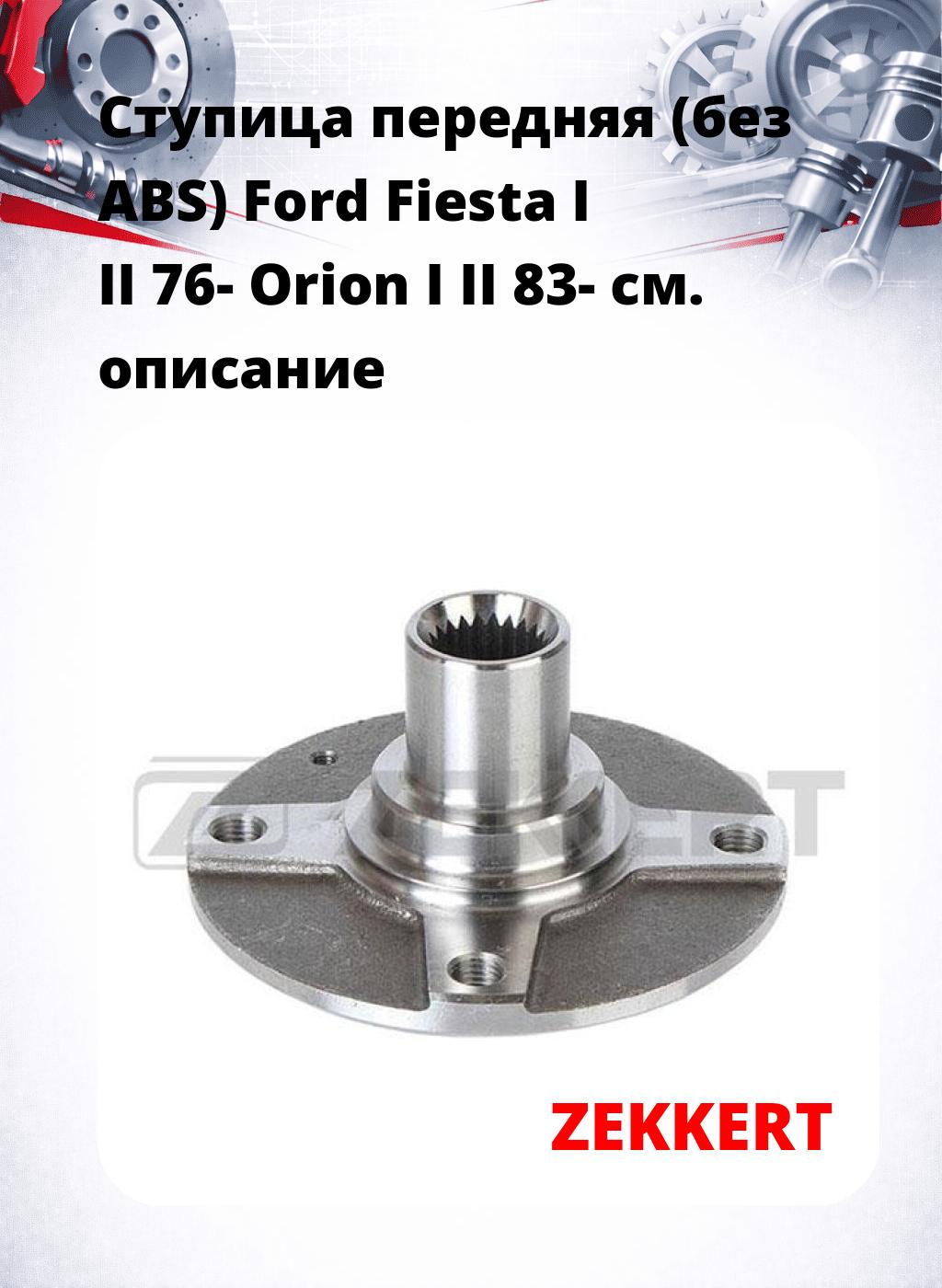 Ступица передняя (без ABS) Ford Fiesta I  II 76-  Orion I  II 83-