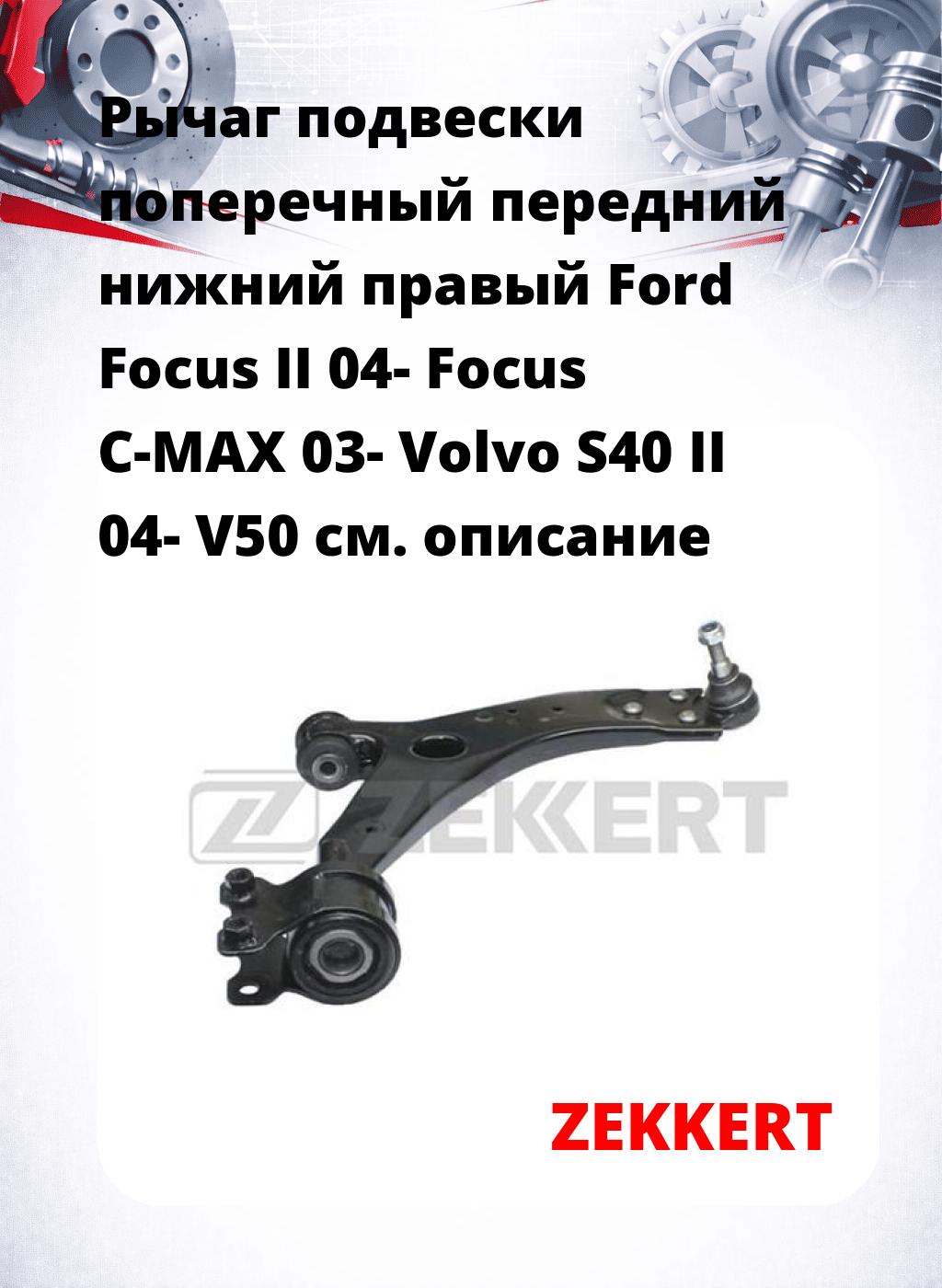 Рычаг подвески поперечный передний нижний правый Ford Focus II 04- Focus C-MAX 03- Volvo S40 II 04- V50