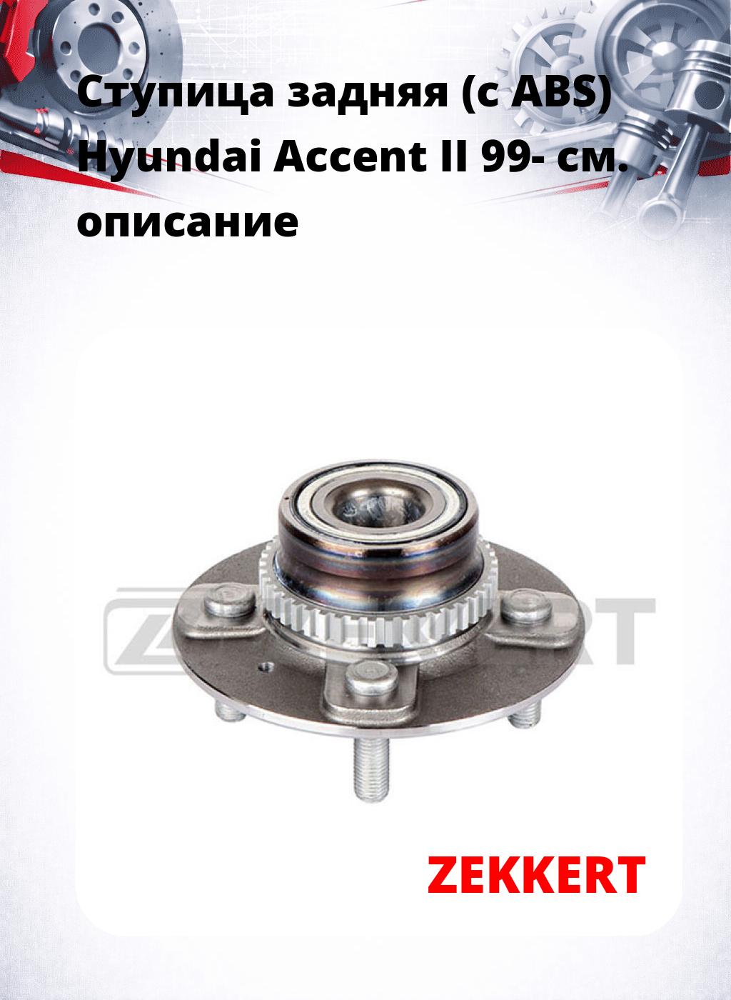 Ступица задняя (с ABS) Hyundai Accent II 99-