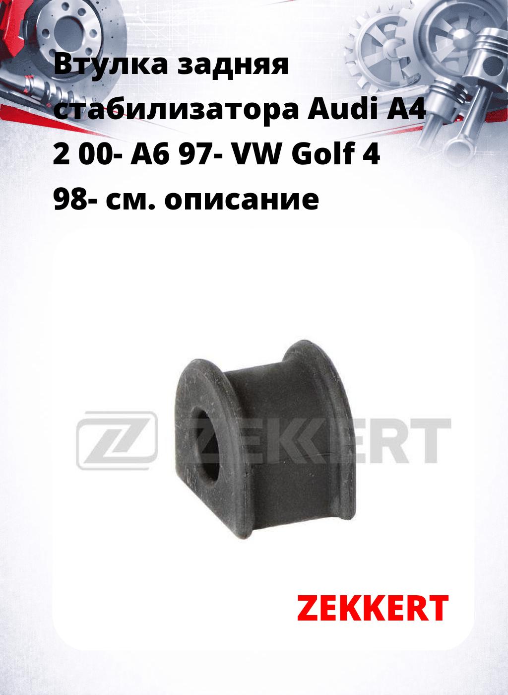 Втулка задняя  стабилизатора Audi A4 2 00-  A6 97-  VW Golf 4 98-