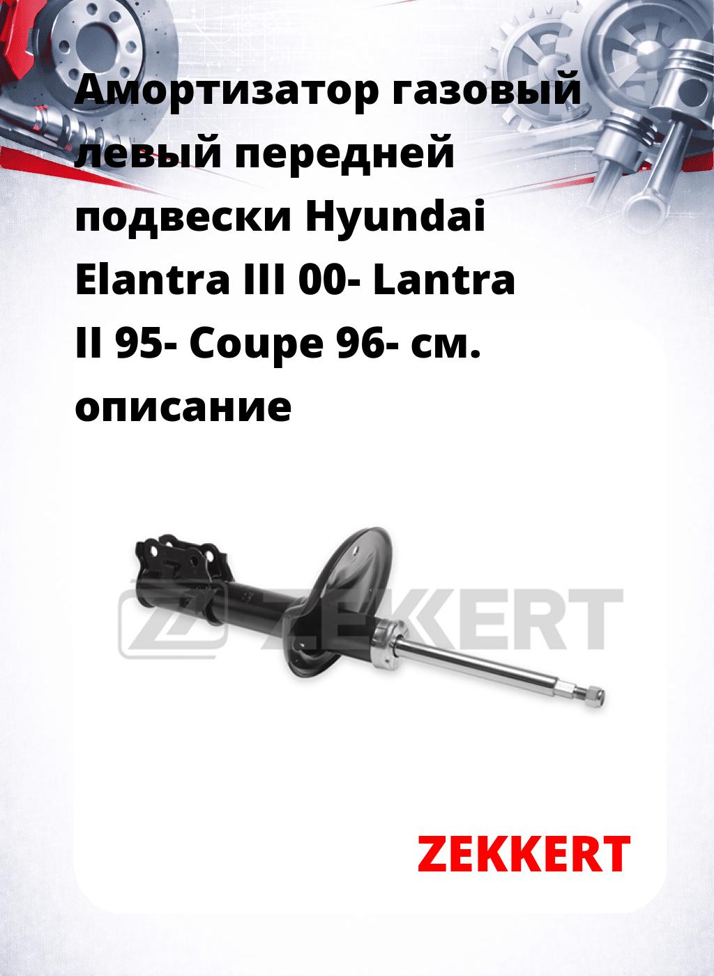 Амортизатор газовый левый передней подвески Hyundai Elantra III 00-  Lantra II 95-  Coupe 96-
