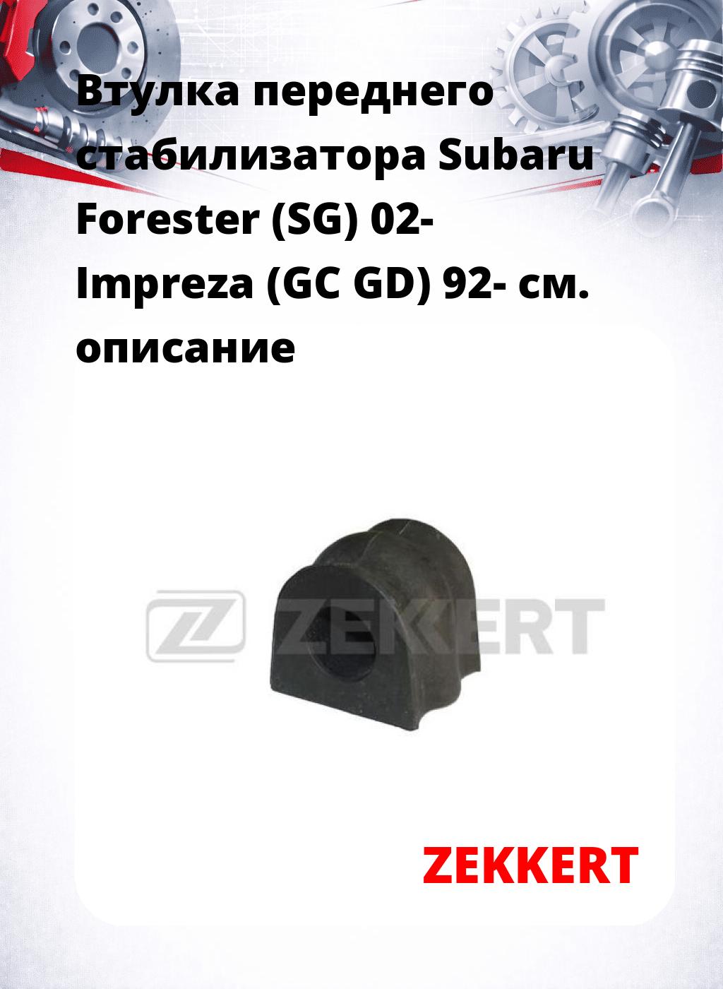 Втулка переднего стабилизатора Subaru Forester (SG) 02- Impreza (GC GD) 92-