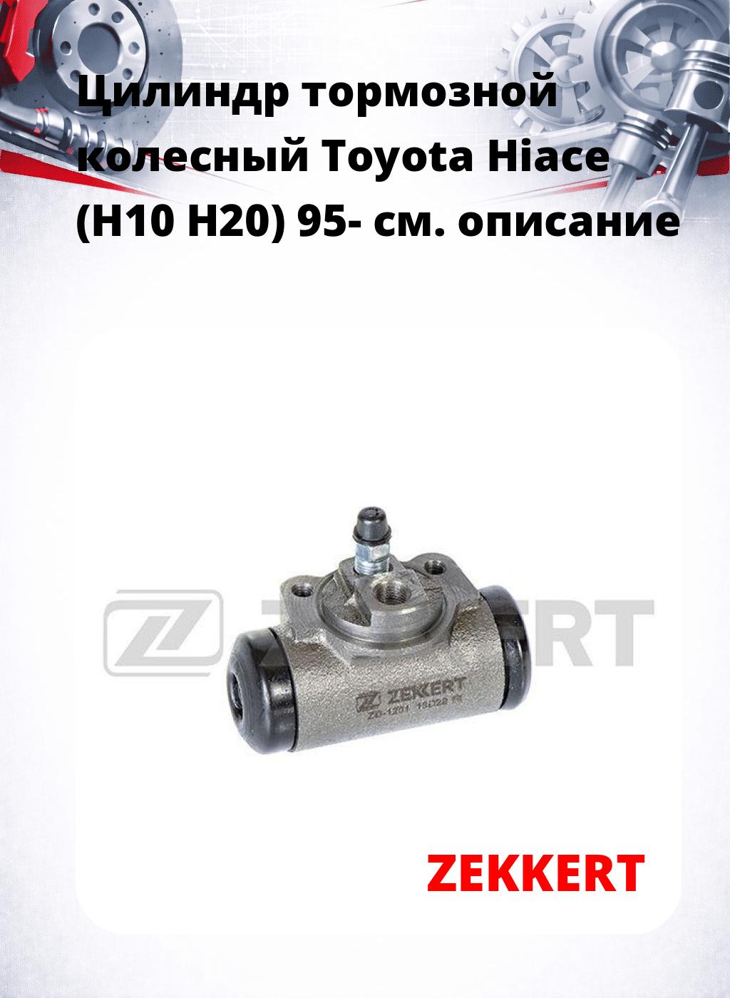 Цилиндр тормозной  колесный Toyota Hiace (H10 H20) 95-