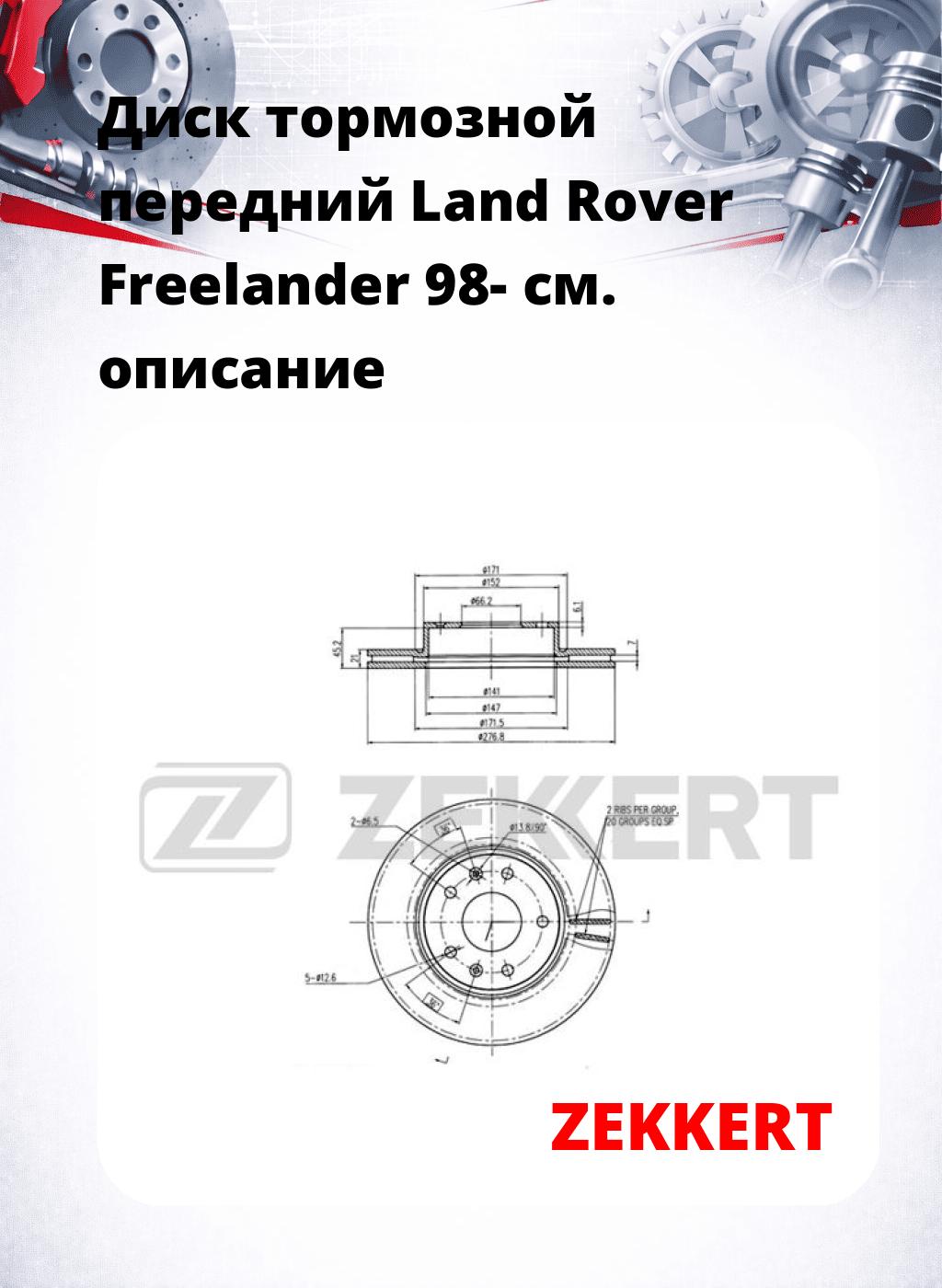 Диск тормозной передний Land Rover Freelander 98-