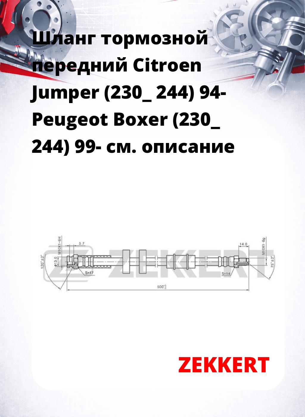 Шланг тормозной передний Citroen Jumper (230_  244) 94-  Peugeot Boxer (230_  244) 99-