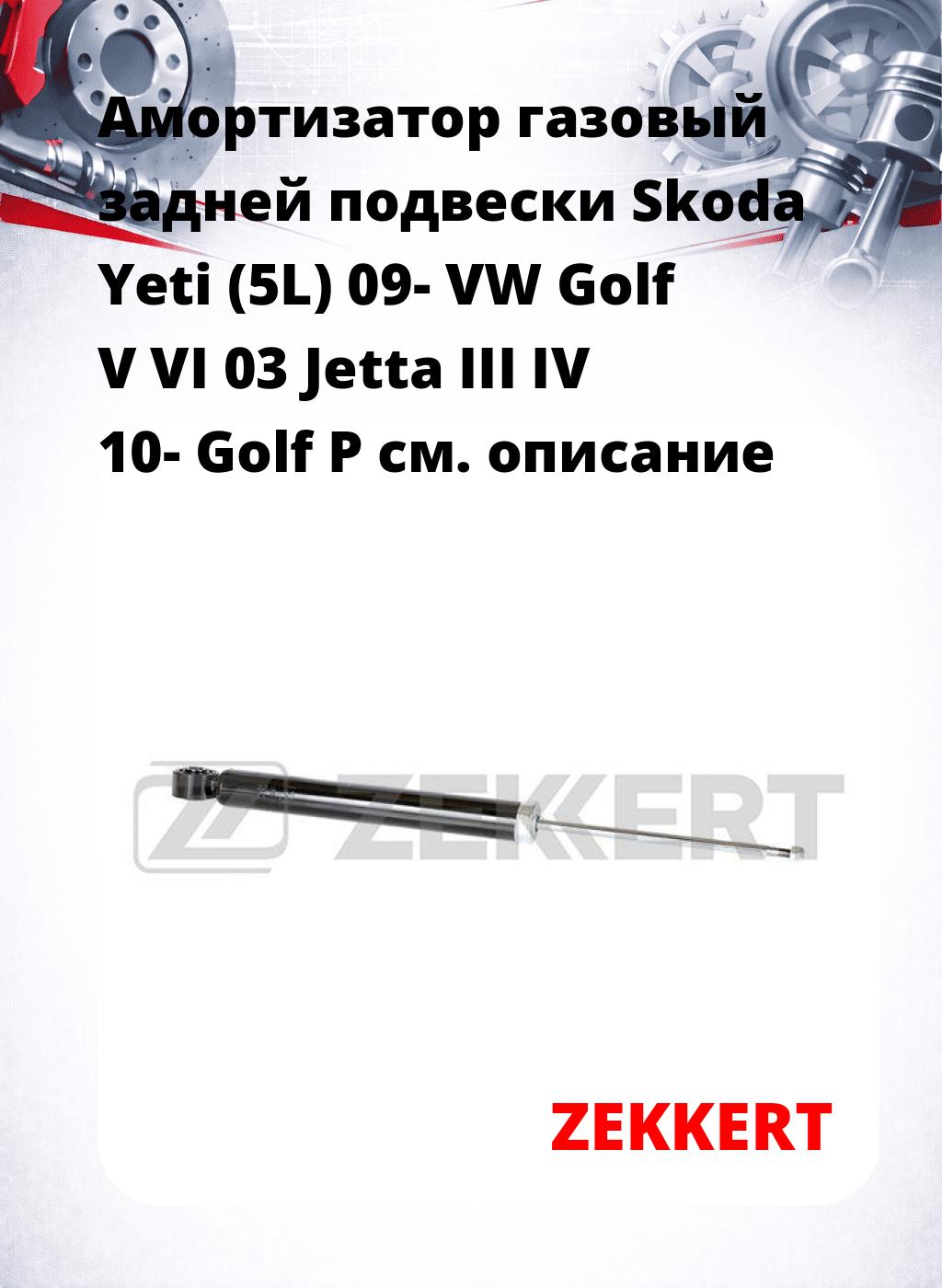 Амортизатор газовый задней подвески Skoda Yeti (5L) 09-  VW Golf V  VI 03  Jetta III  IV 10-  Golf P