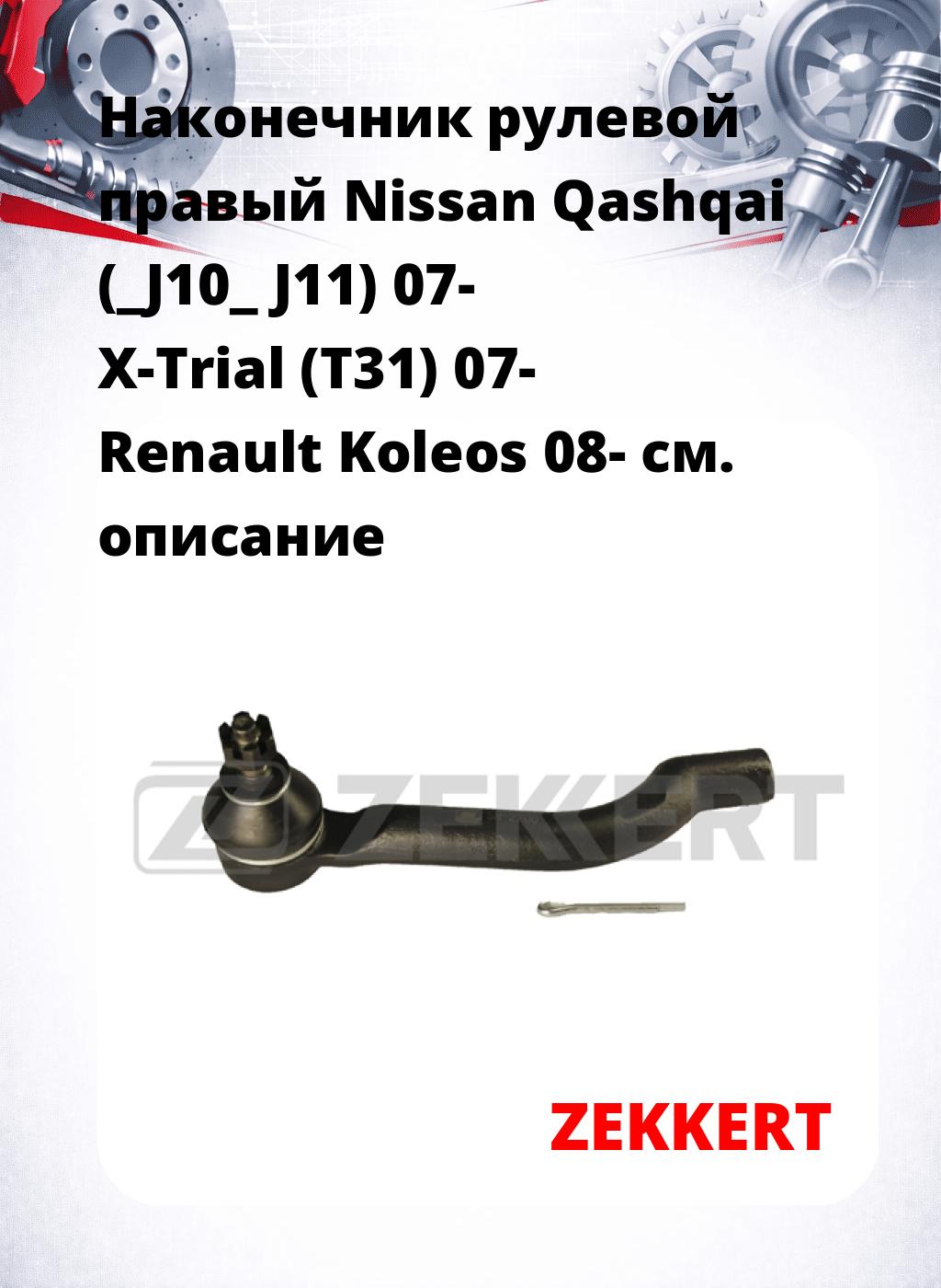 Наконечник рулевой  правый  Nissan Qashqai (_J10_ J11) 07- X-Trial (T31) 07- Renault Koleos 08-