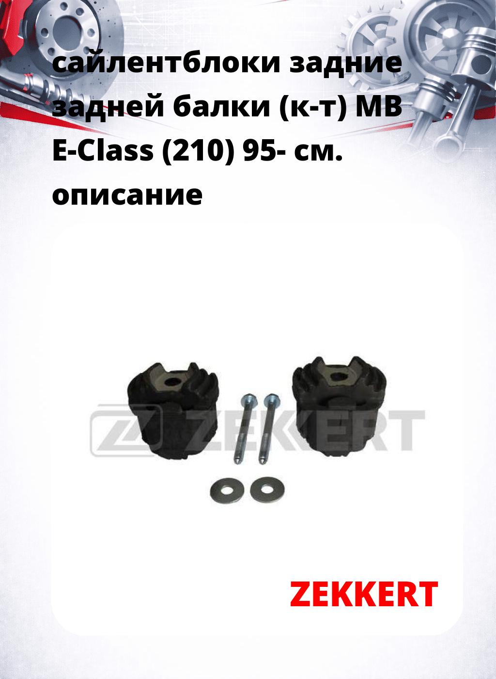 сайлентблоки задние задней балки (к-т) MB E-Class (210) 95-