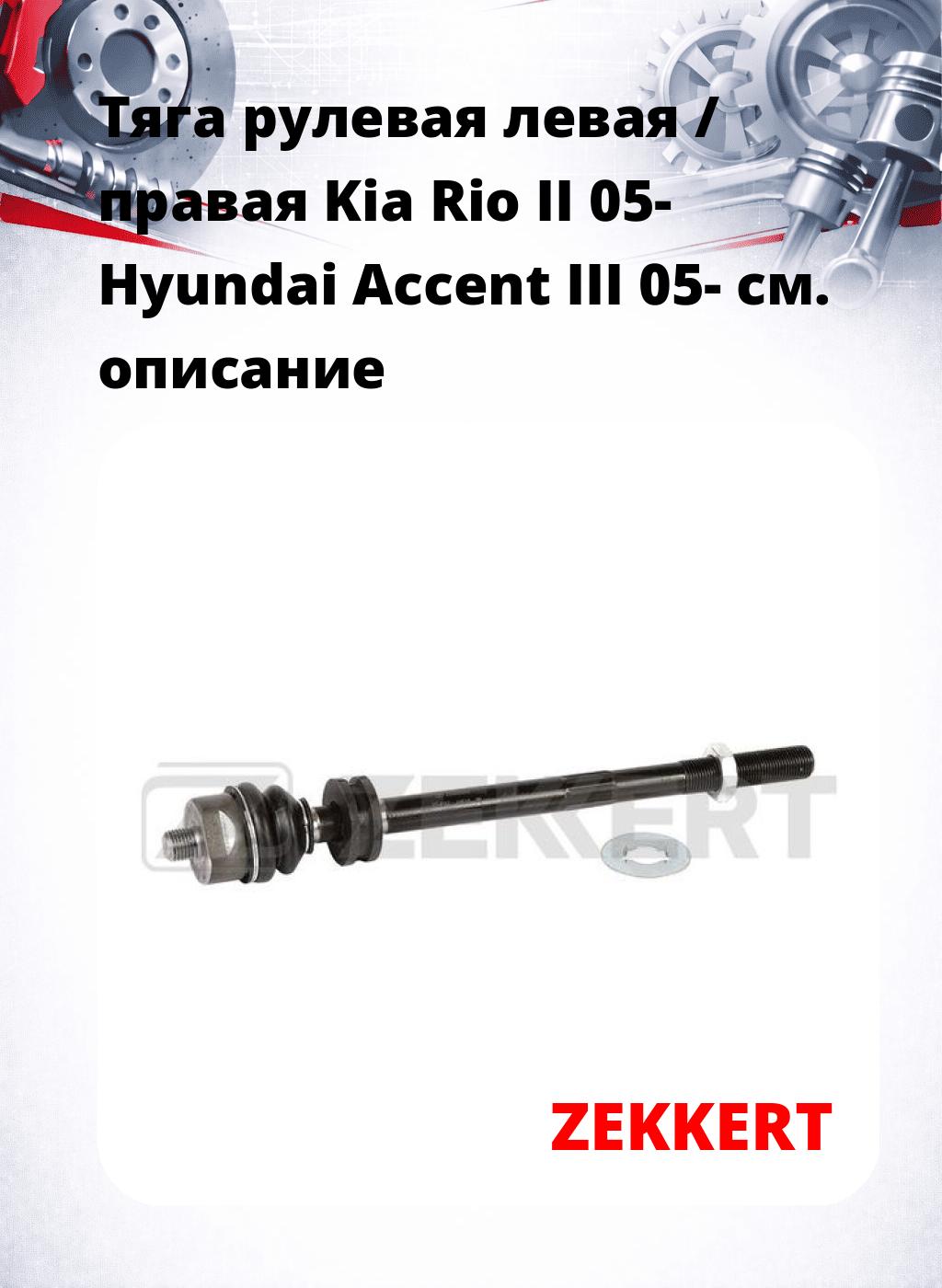 Тяга рулевая левая / правая Kia Rio II 05- Hyundai Accent III 05-
