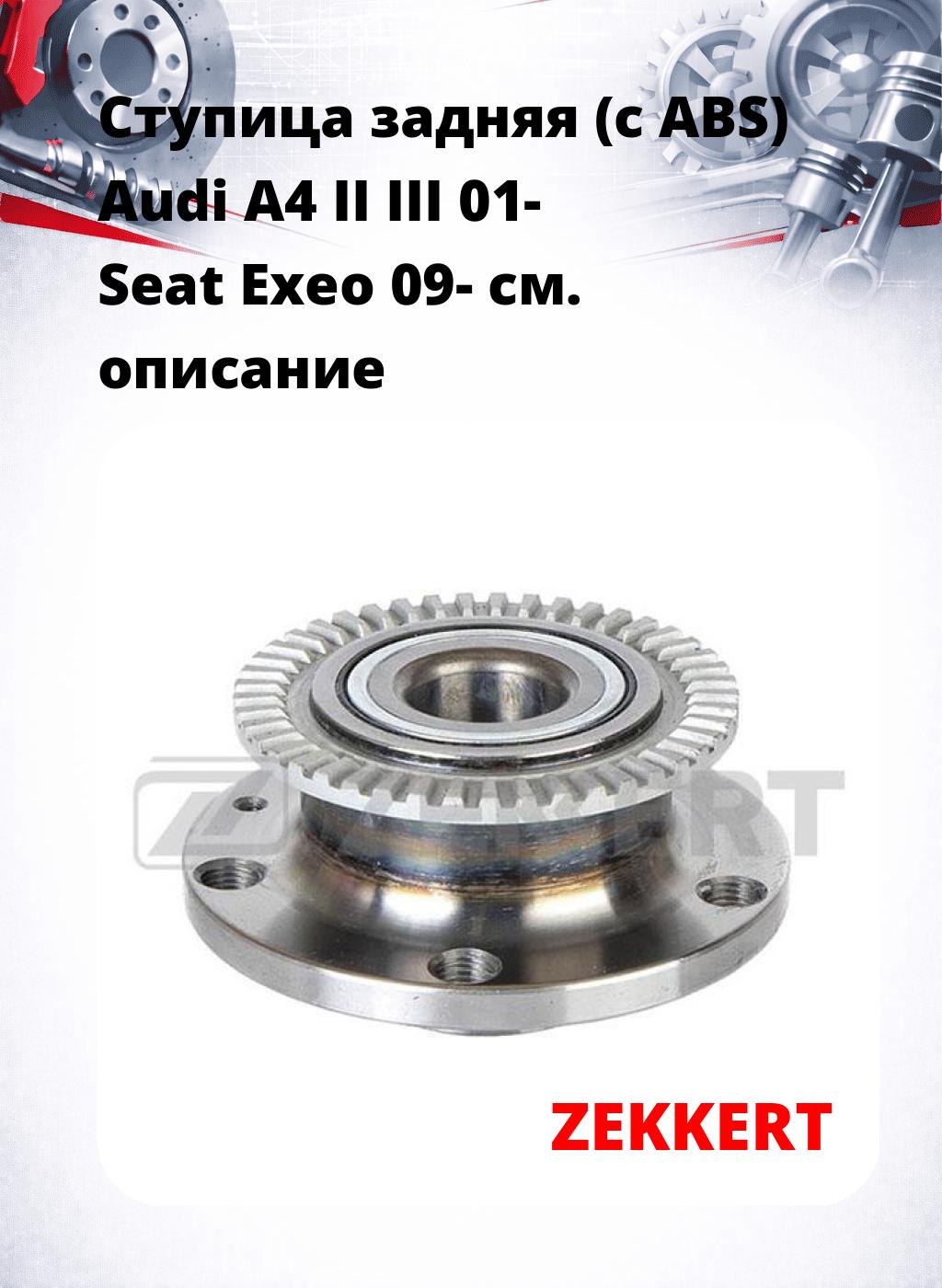 Ступица задняя (с ABS) Audi A4 II  III 01-  Seat Exeo 09-