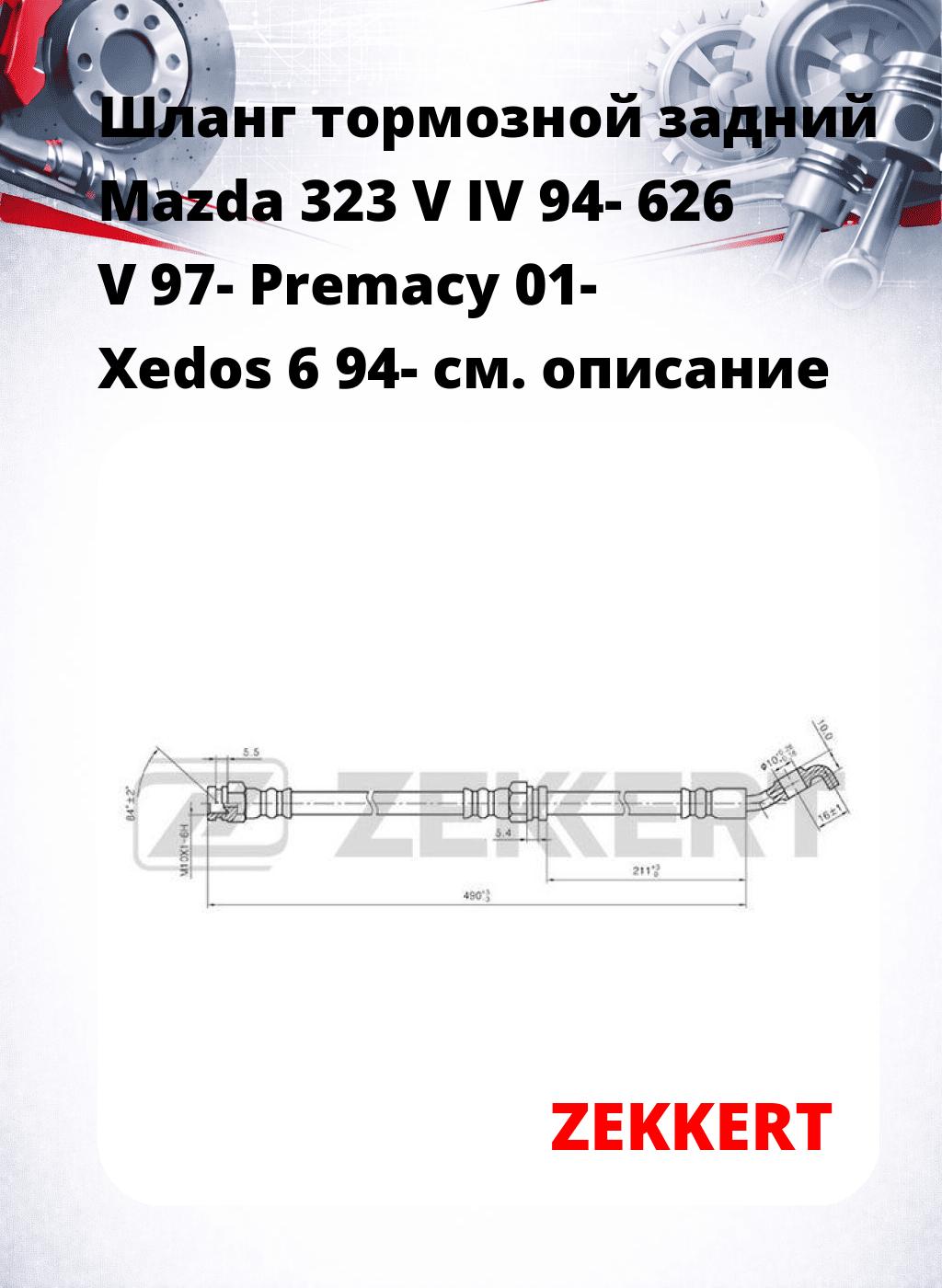 Шланг тормозной задний Mazda 323 V  IV 94-  626 V 97-  Premacy 01-  Xedos 6 94-
