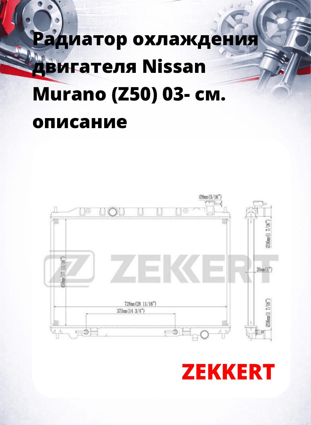 Радиатор охлаждения двигателя Nissan Murano (Z50) 03-