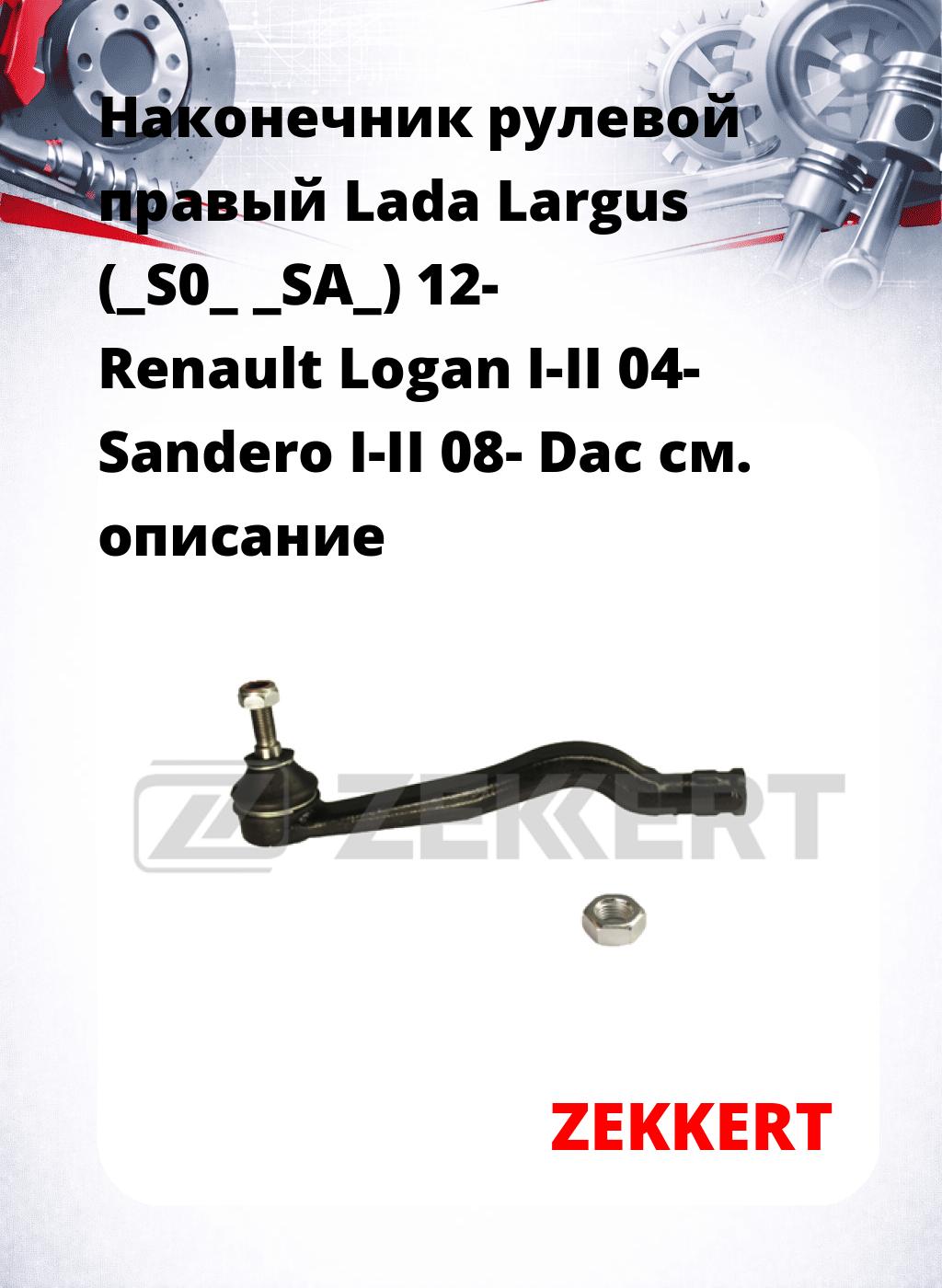 Наконечник рулевой  правый  Lada Largus (_S0_ _SA_) 12- Renault Logan I-II 04- Sandero I-II 08- Dac